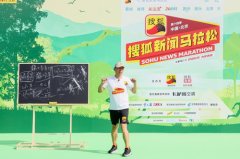 “搜狐新闻马拉松”京郊开跑张朝阳热身环节分享“物理跑步法”